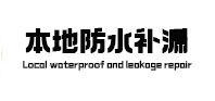 林芝本地防水（中讯网）